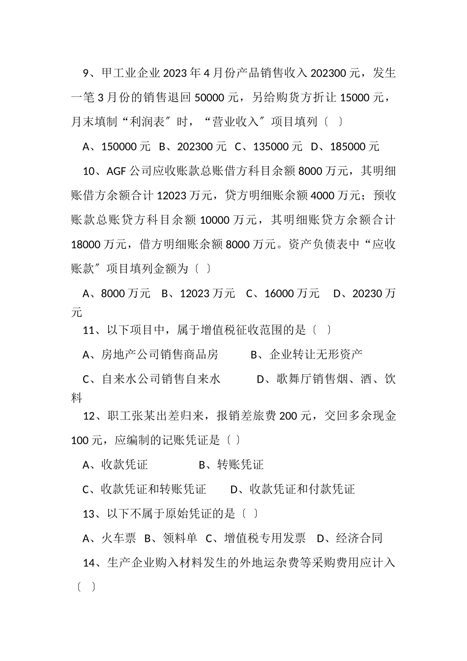 2023年财务统计人招聘笔试试题.doc_第3页