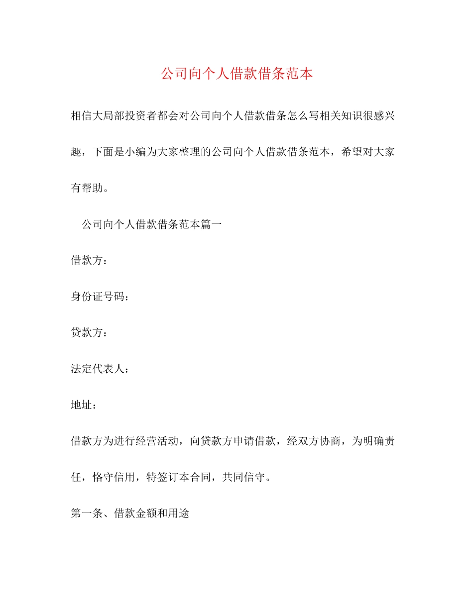 2023年公司向个人借款借条范本.docx_第1页