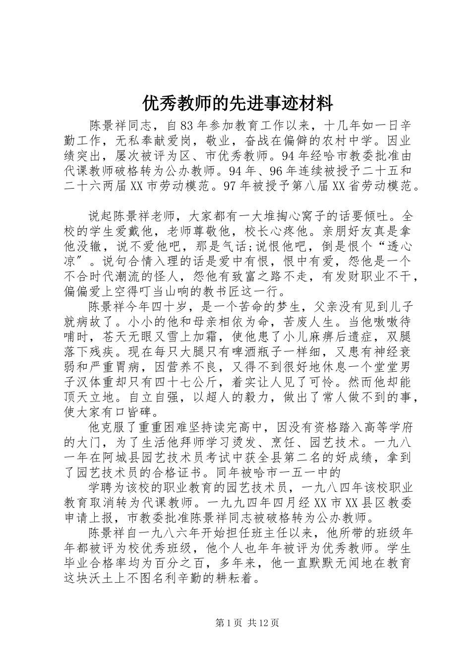 2023年优秀教师的先进事迹材料.docx_第1页
