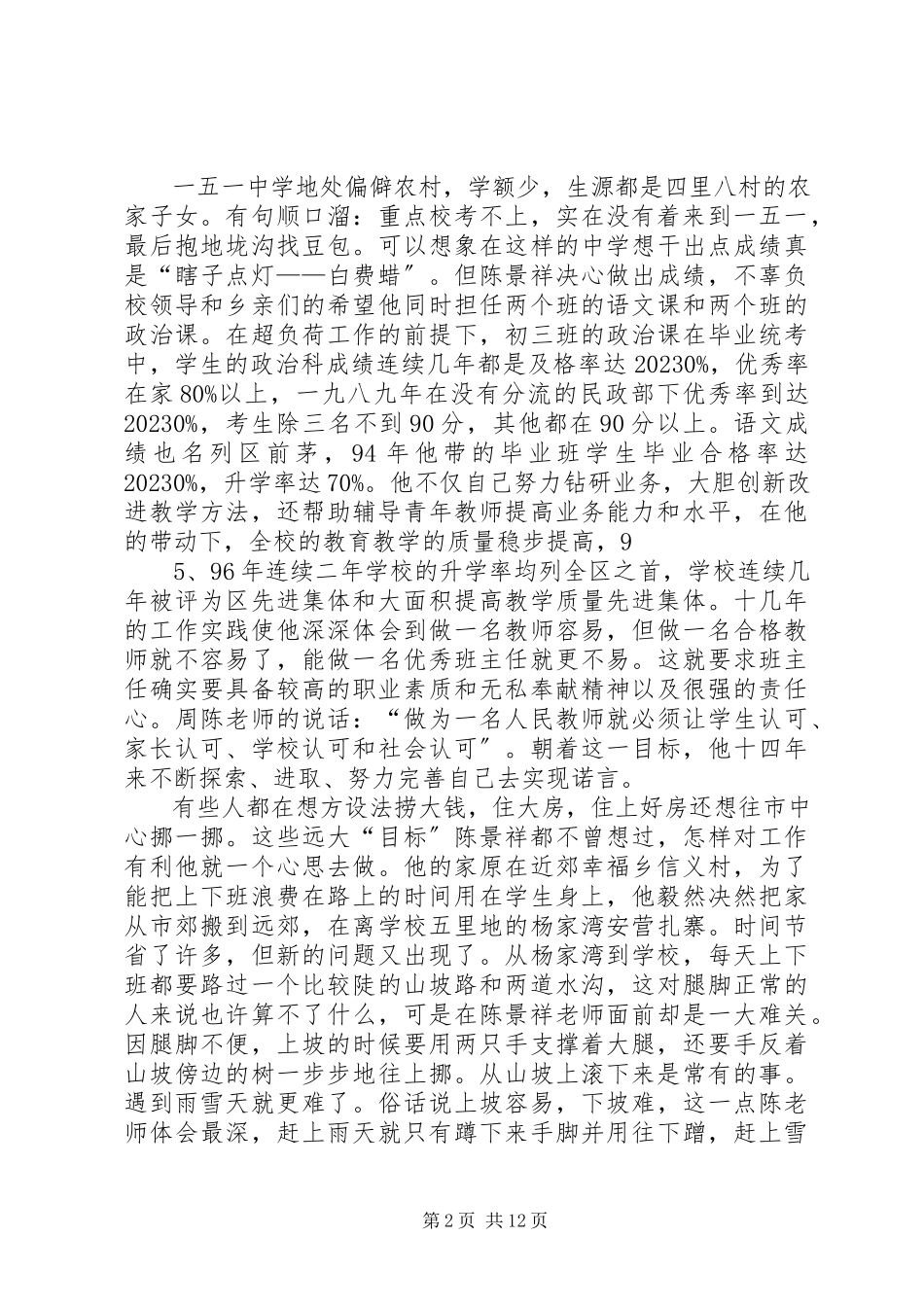2023年优秀教师的先进事迹材料.docx_第2页