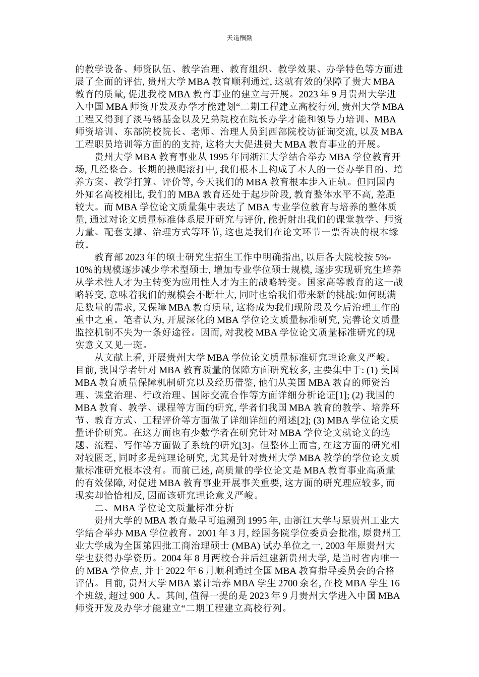 2023年以贵州ۥ大学MBA学位论文为例阐述论文格式标准与保障体系的构.docx_第2页