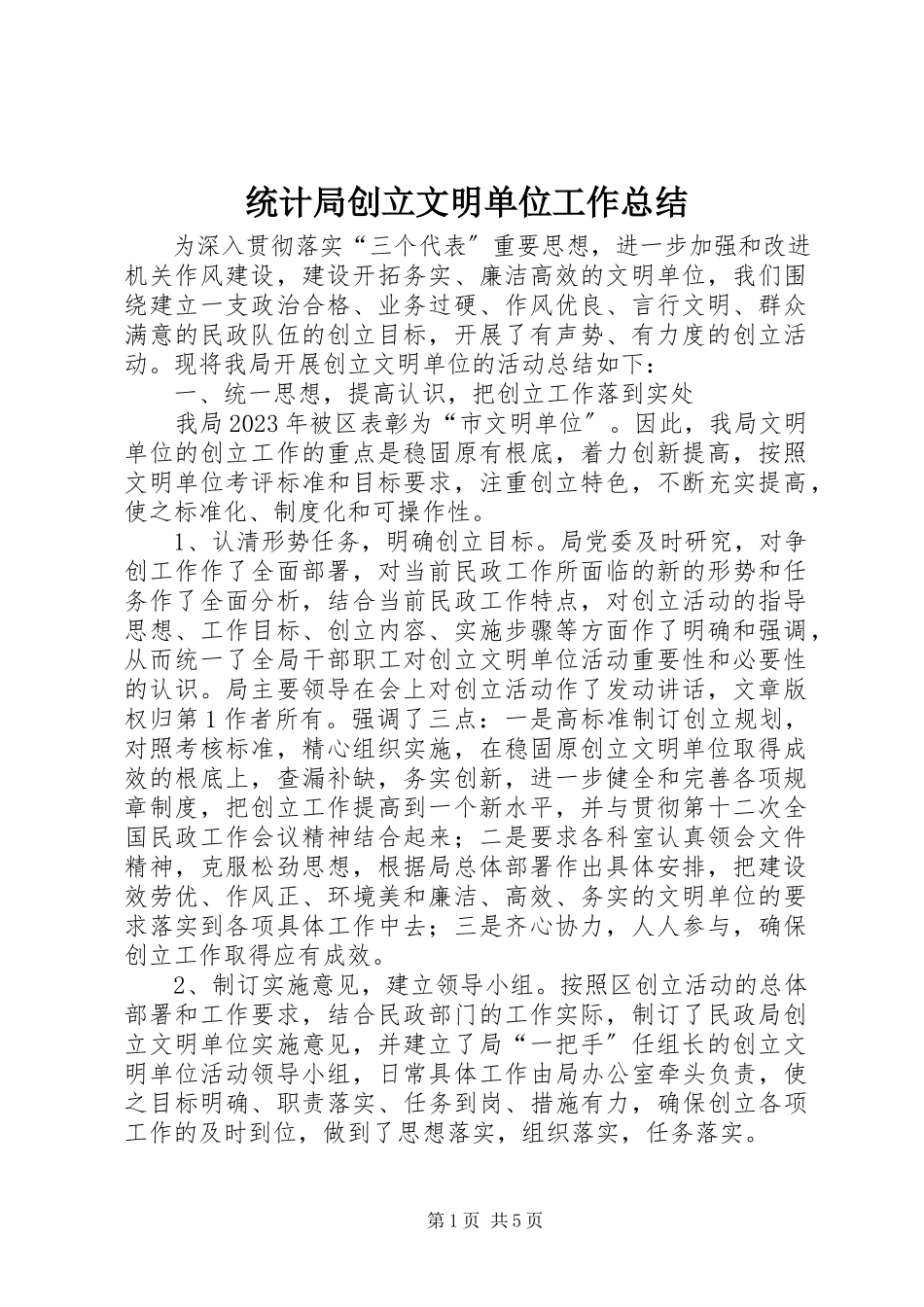 2023年统计局创建文明单位工作总结.docx_第1页
