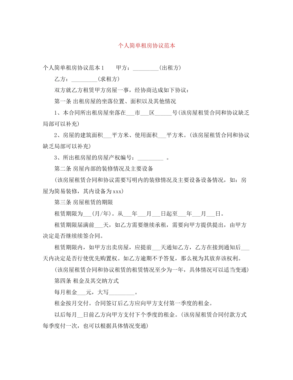 2023年个人简单租房协议范本.docx_第1页