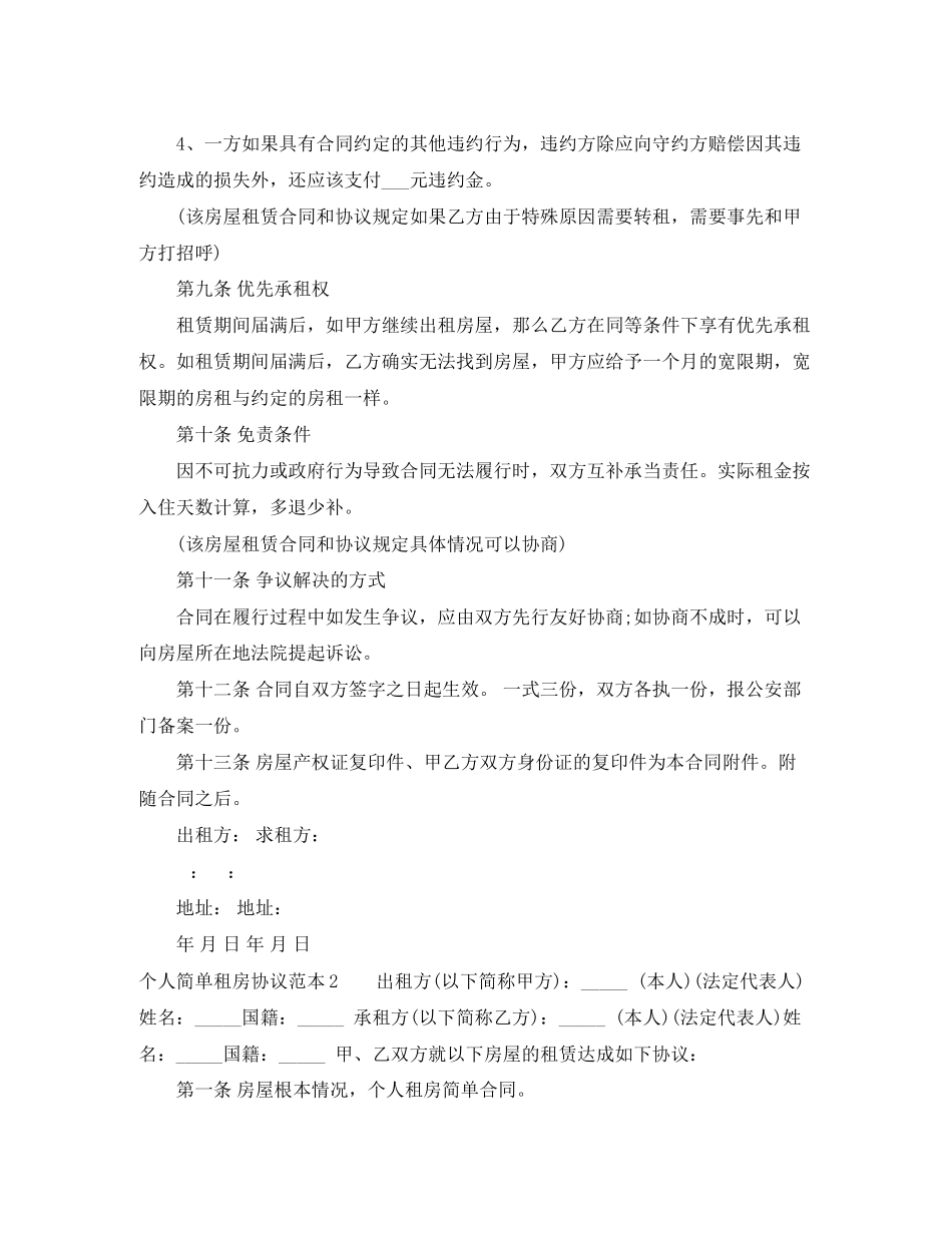 2023年个人简单租房协议范本.docx_第3页