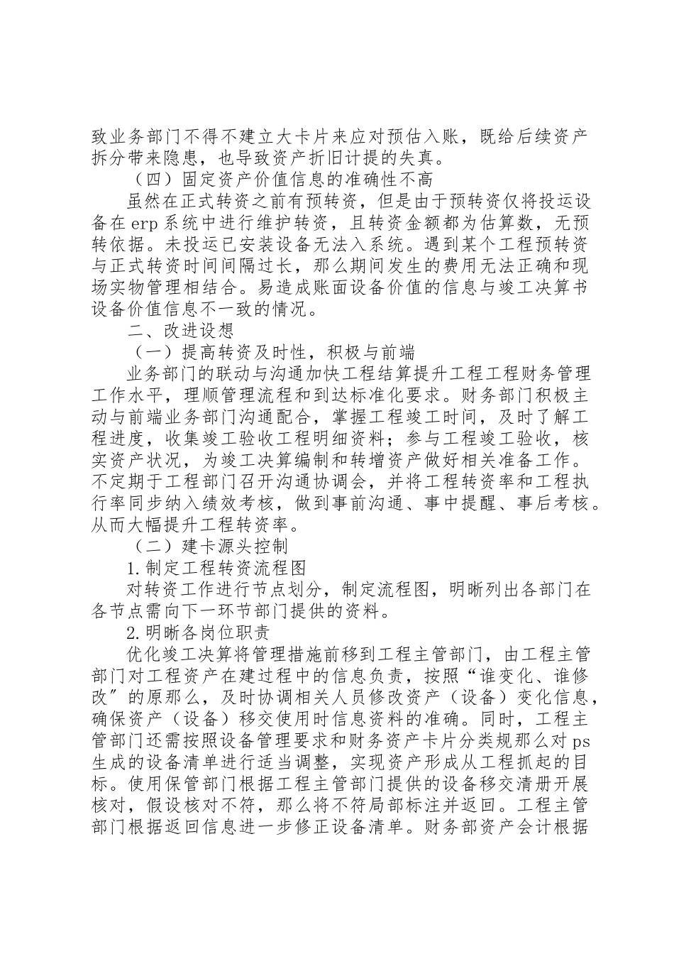 2023年电力企业工程转资工作研究新编.docx_第2页