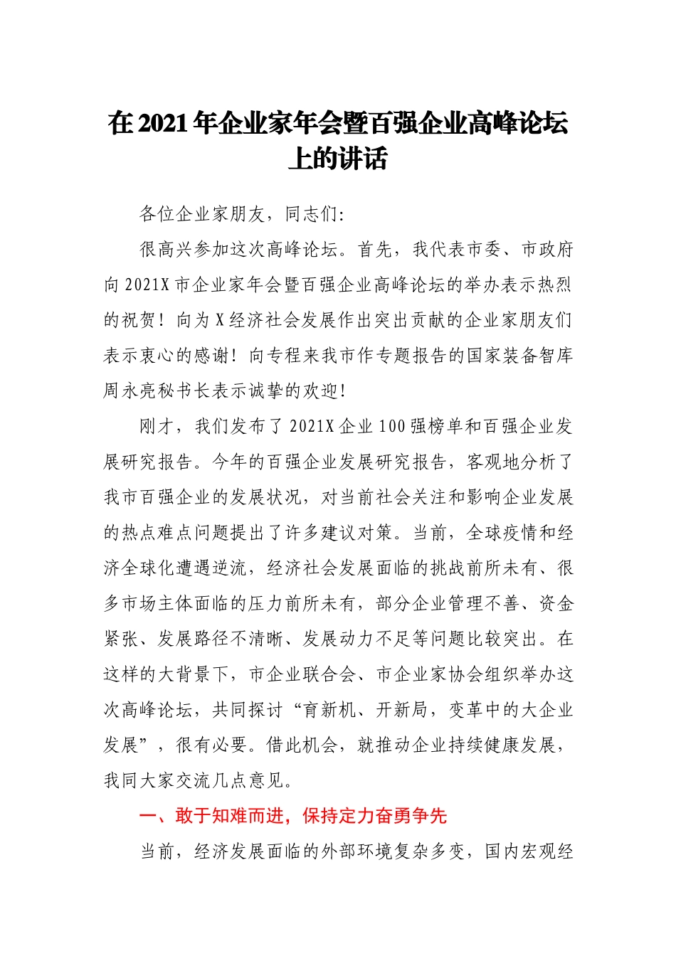 在2021年企业家年会暨百强企业高峰论坛上的讲话.docx_第1页