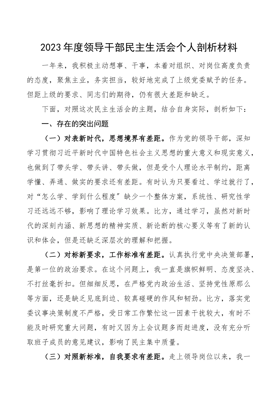 2023年个人对照检查领导干部民主生活会个人剖析材料范文.doc_第1页
