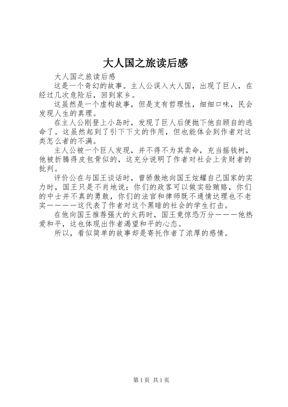 2023年《大人国之旅》读后感.docx_第1页