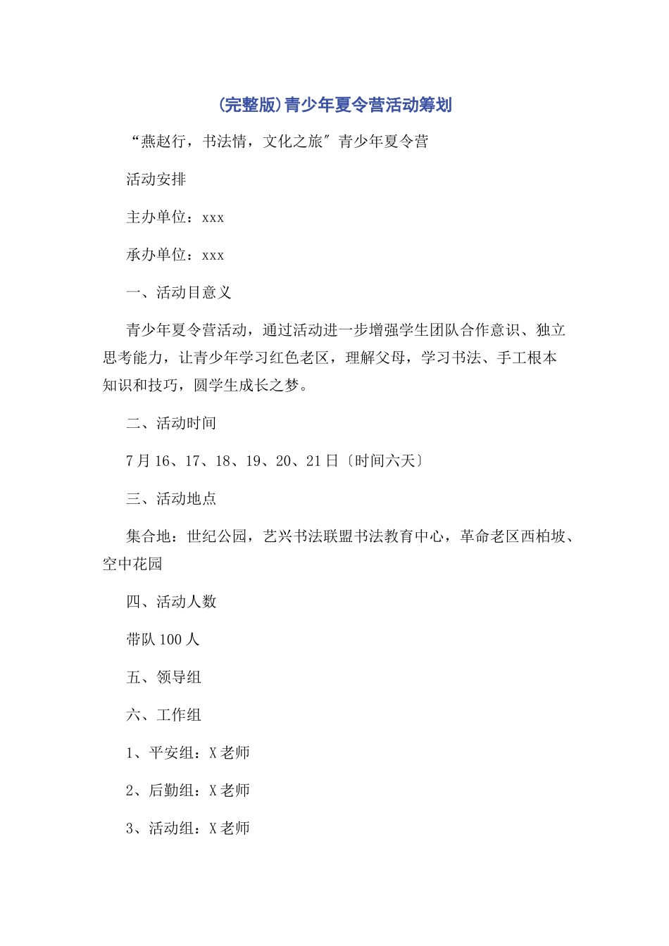 2023年青少夏令营活动策划.docx_第1页