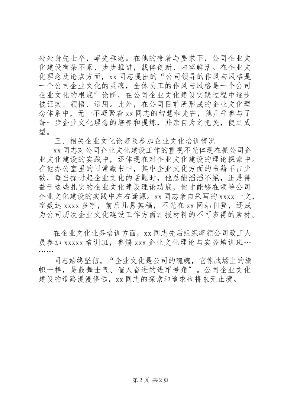 2023年XX公司企业文化建设先进个人申报材料.docx_第2页