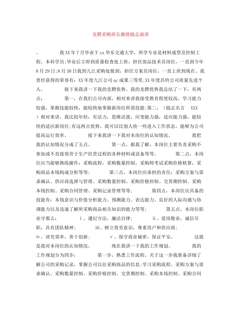 2023年竞聘采购班长激情励志演讲.docx_第1页