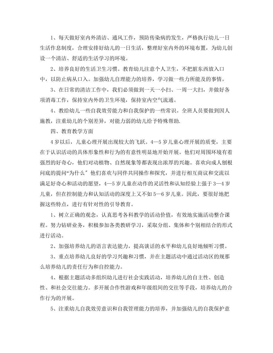 2023年幼儿园中班班级工作计划第一学期模板.docx_第2页