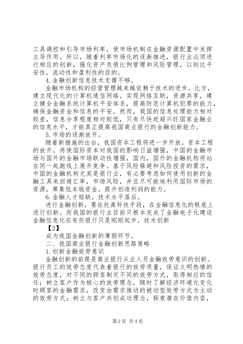 2023年我国商业银行金融创新研究.docx_第2页