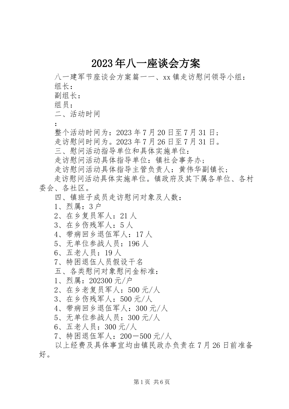 2023年八一座谈会方案.docx_第1页