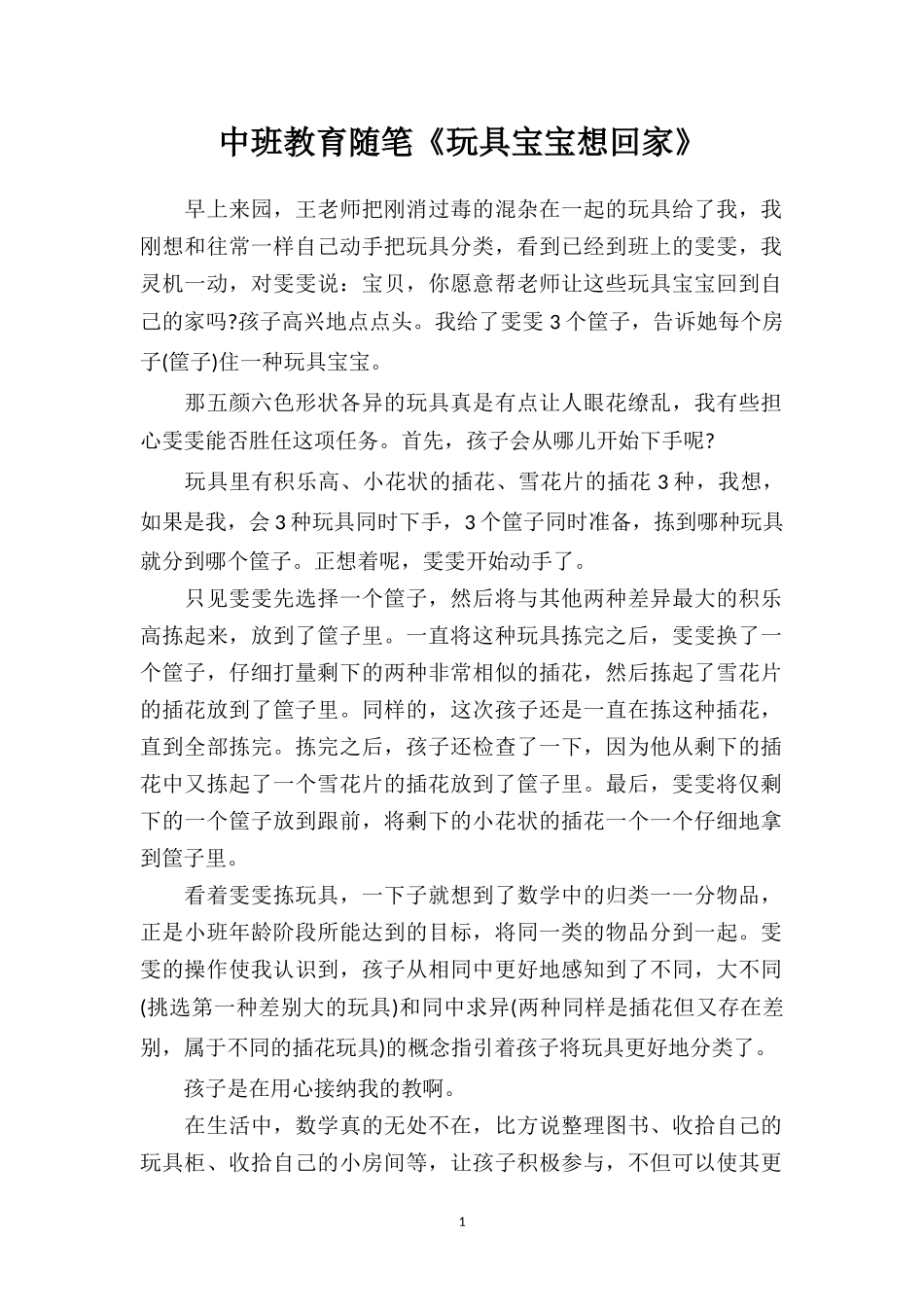 中班教育随笔《玩具宝宝想回家》.doc_第1页