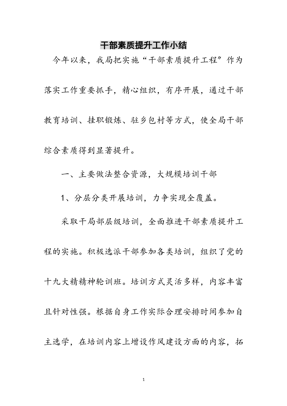 2023年干部素质提升工作小结范文.doc_第1页