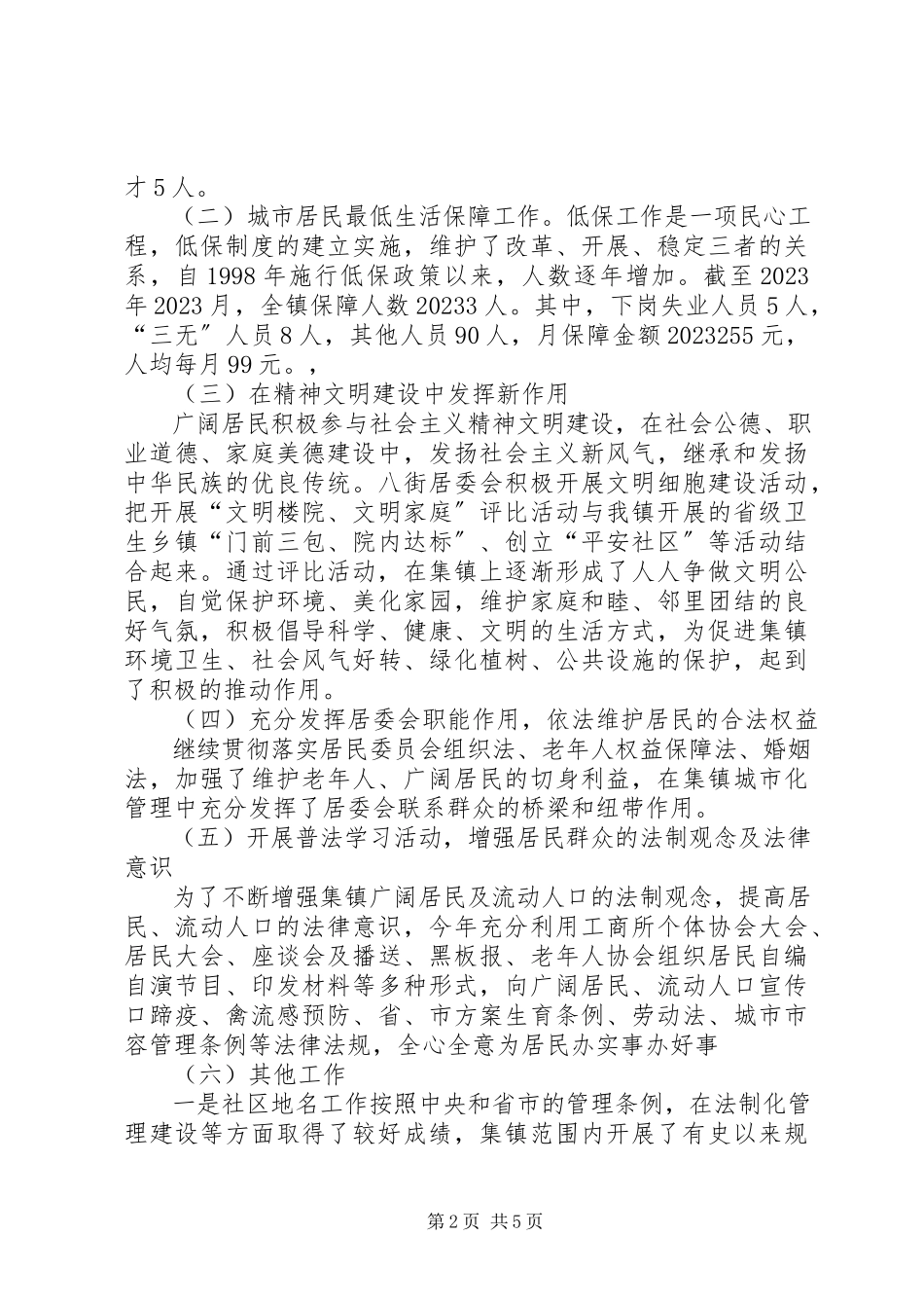2023年乡镇社区居委会工作总结.docx_第2页
