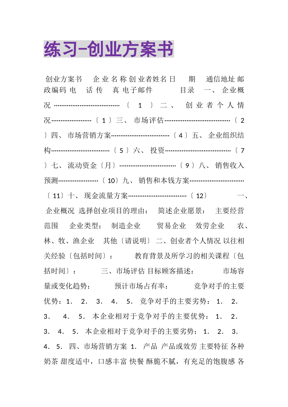 2023年练习创业计划书.doc_第1页