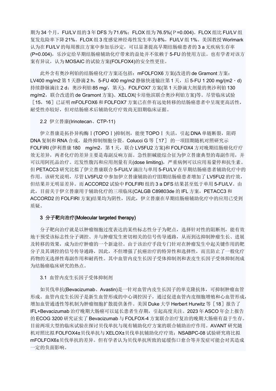 2023年结直肠癌辅助化疗演进及新进展.doc_第3页