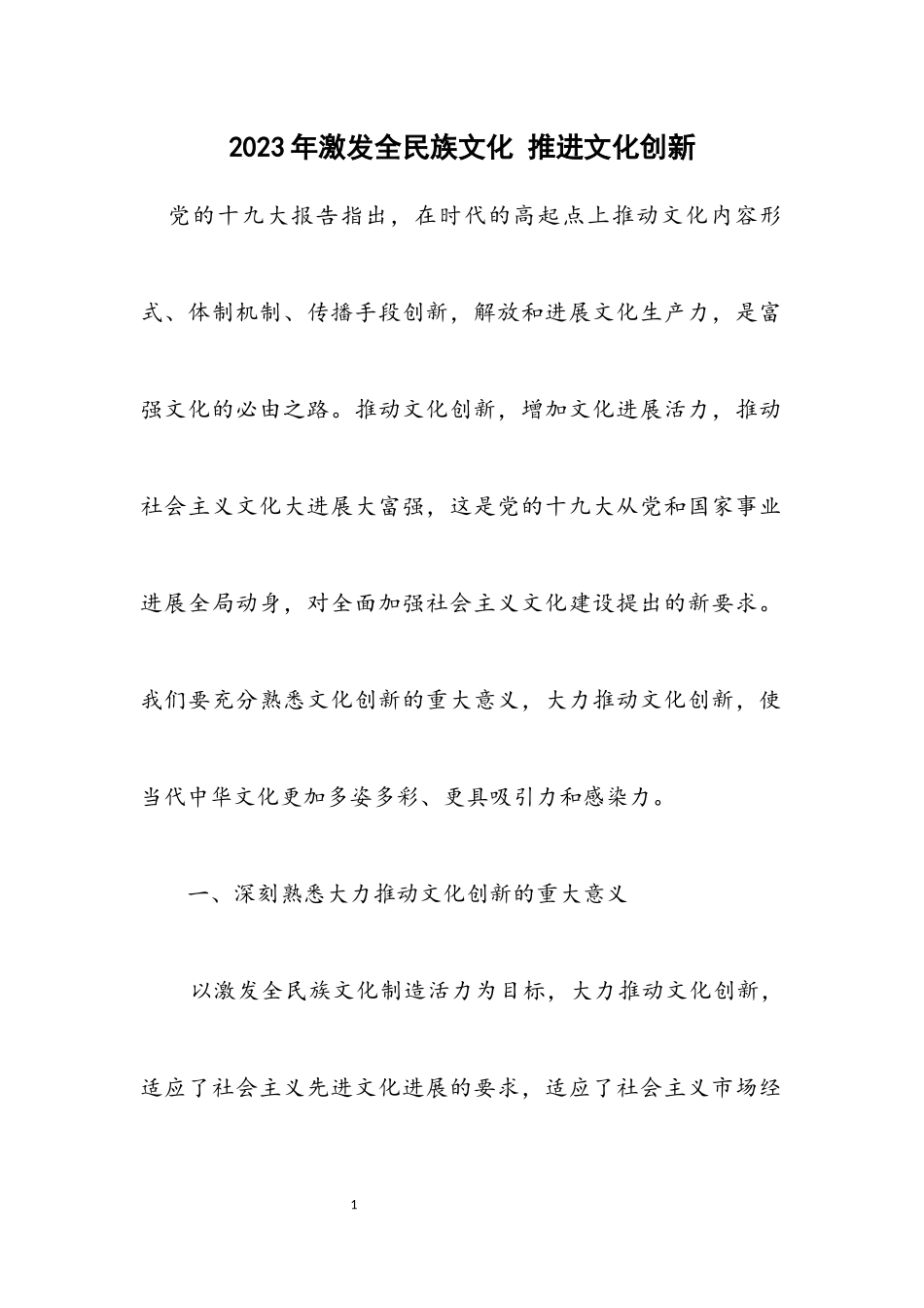 2023年激发全民族文化 推进文化创新.docx_第1页