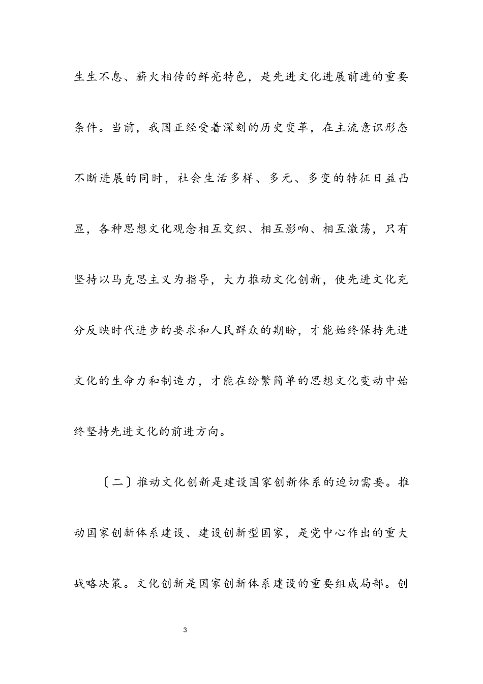 2023年激发全民族文化 推进文化创新.docx_第3页