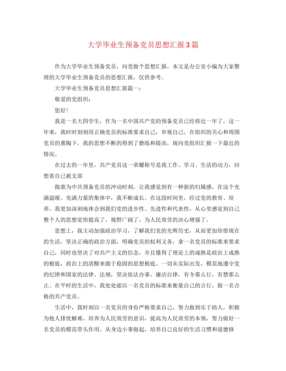 2023年大学毕业生预备党员思想汇报3篇.docx_第1页