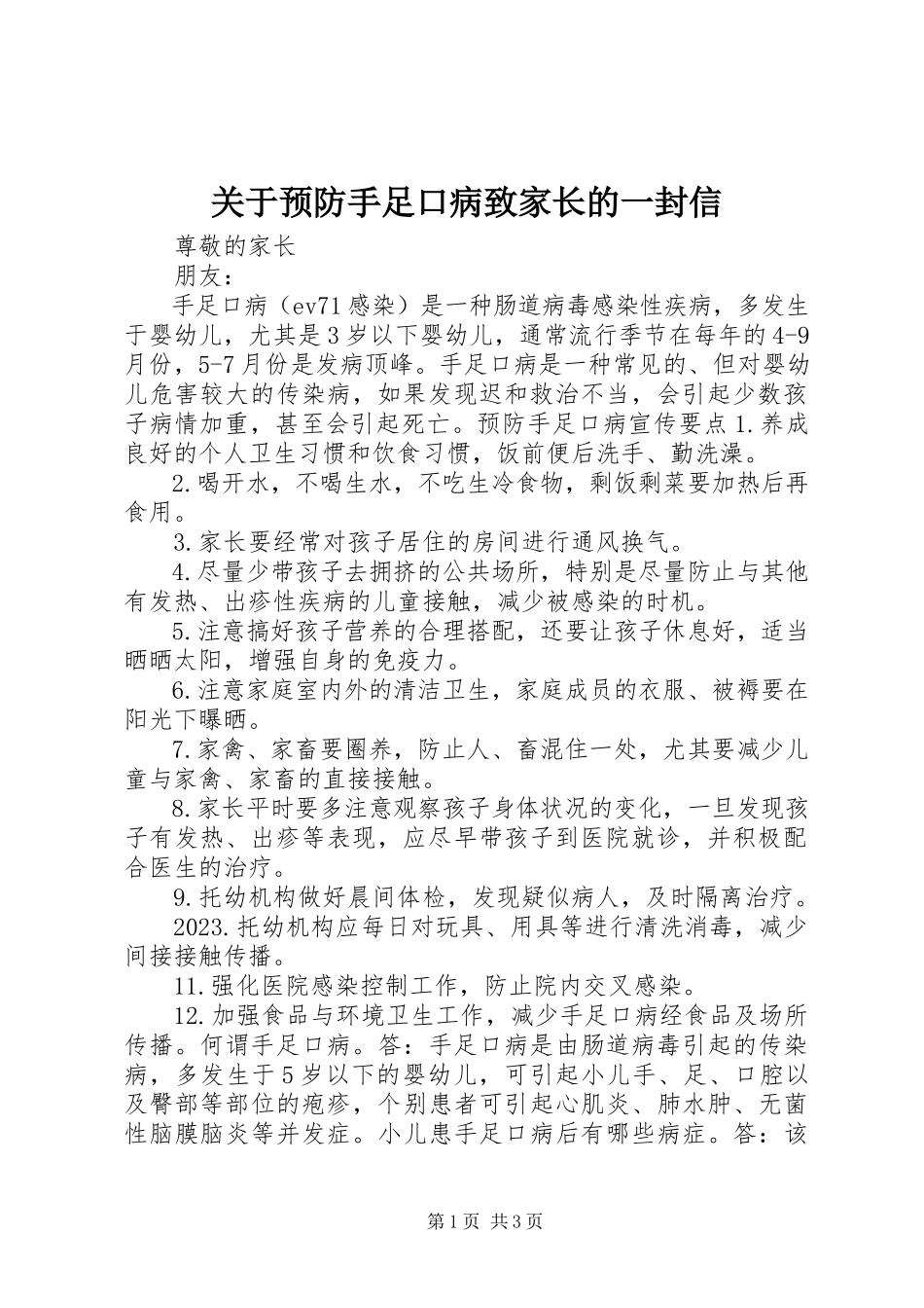 2023年预防手足口病致家长的一封信.docx_第1页