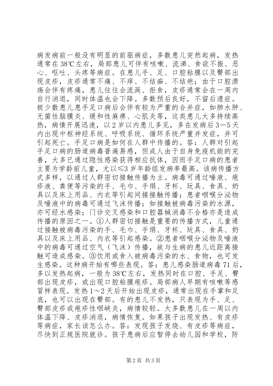 2023年预防手足口病致家长的一封信.docx_第2页