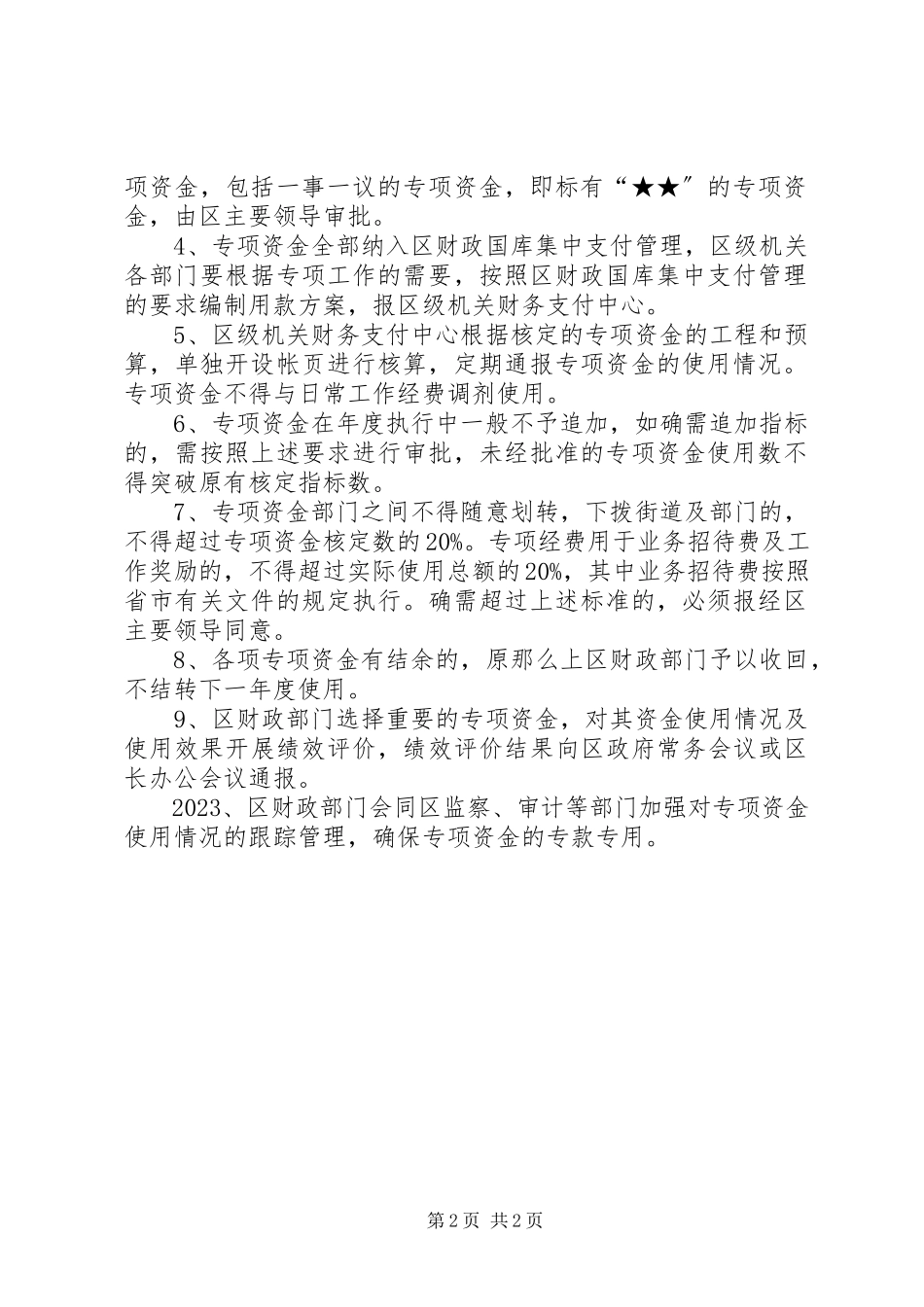 2023年区政府加强资金使用管理意见.docx_第2页