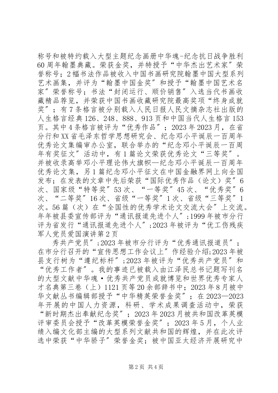 2023年工伤残疾军人党员爱国演讲.docx_第2页