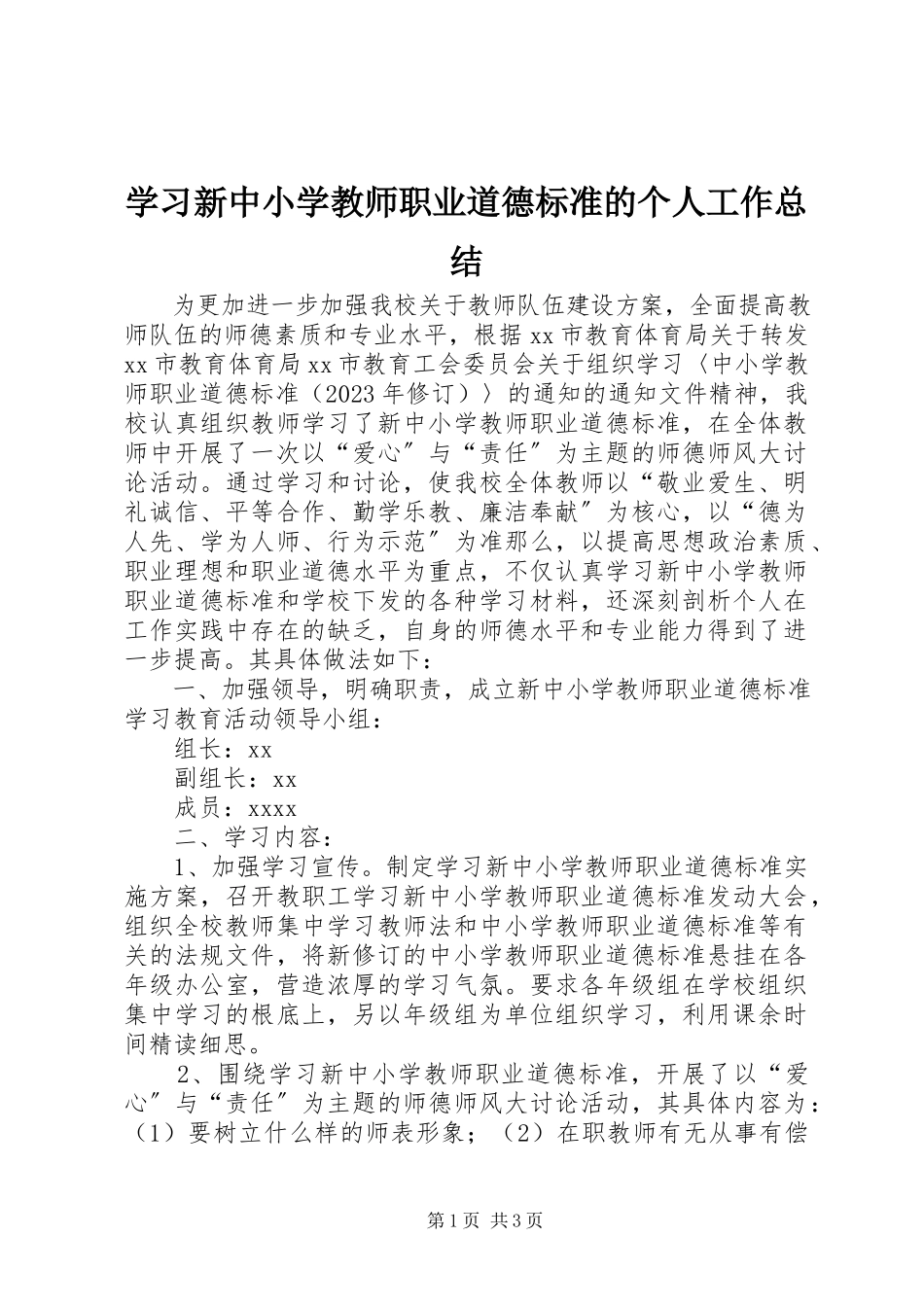 2023年学习新《中小学教师职业道德规范》的个人工作总结.docx_第1页