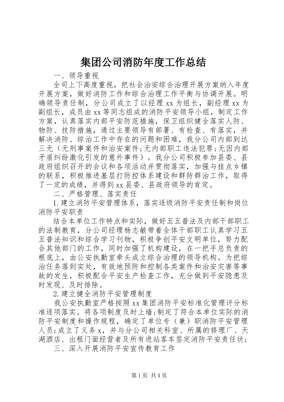 2023年集团公司消防度工作总结.docx_第1页