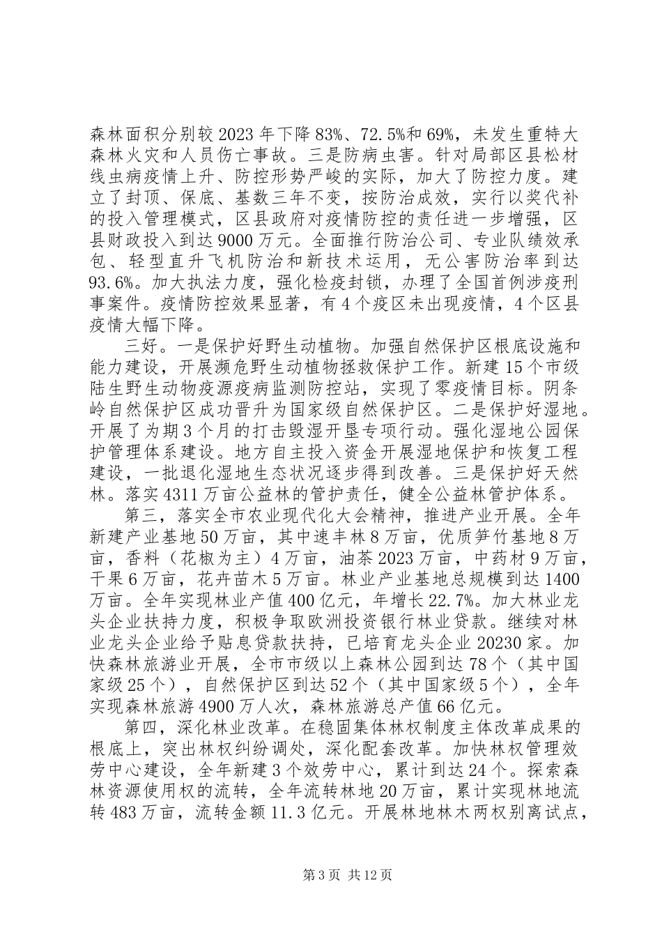 2023年全市林业局长会议上的致辞材料.docx_第3页