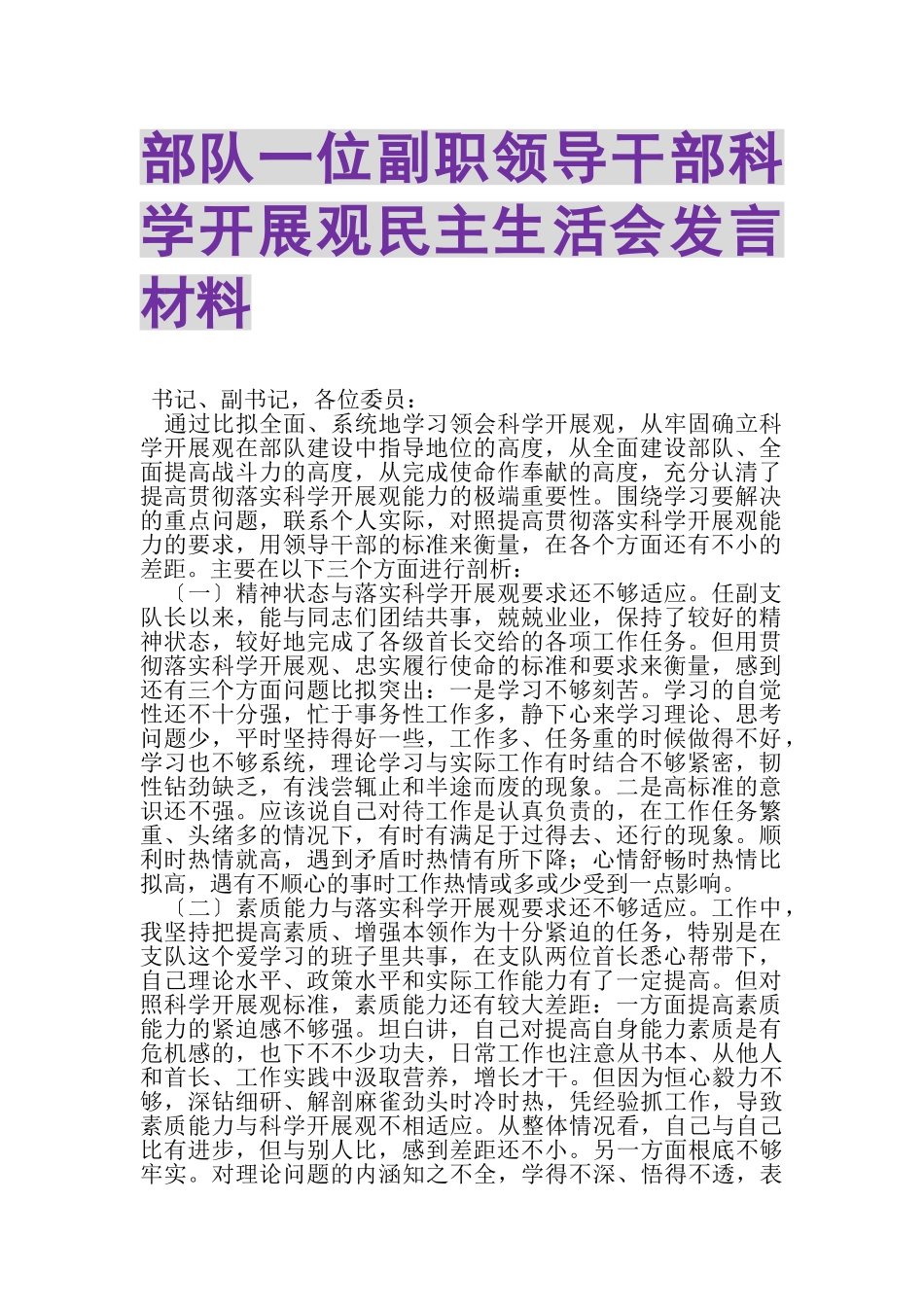 2023年部队一位副职领导干部科学发展观民主生活会发言材料.doc_第1页