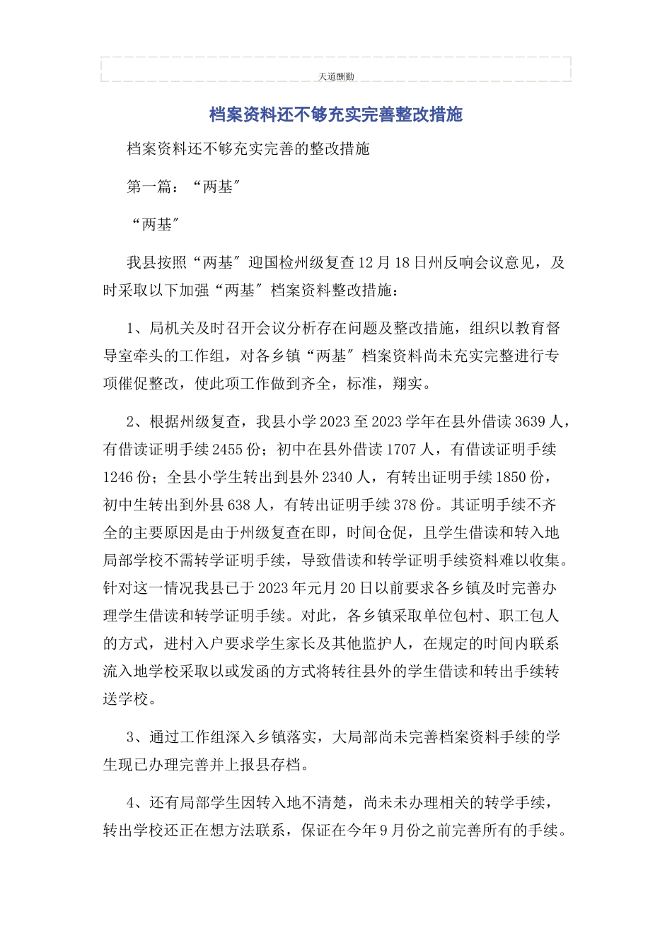 2023年档案资料还不够充实完善整改措施范文.docx_第1页