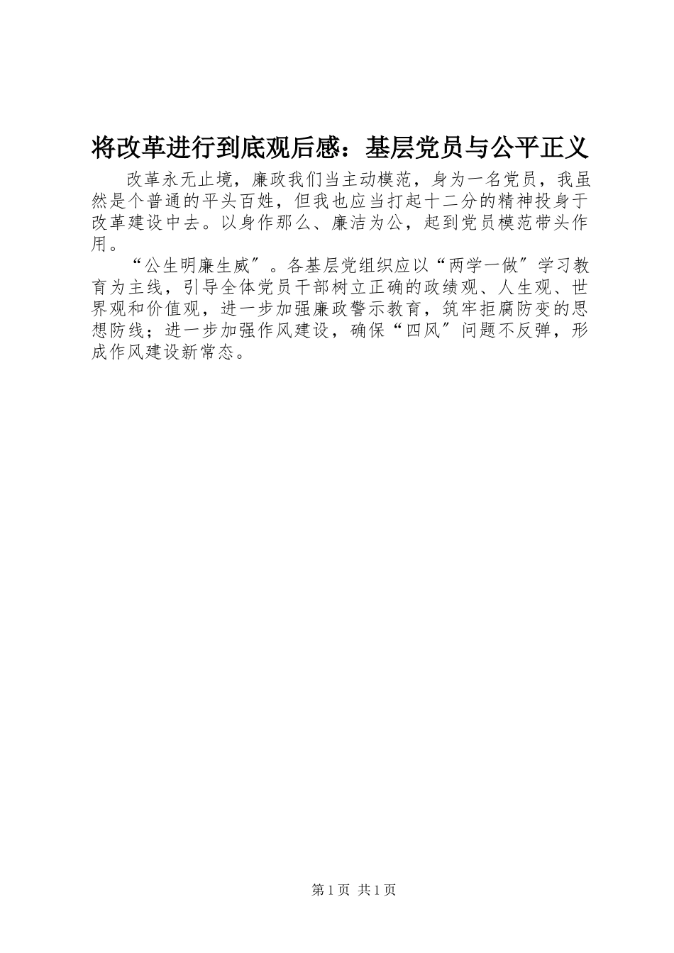 2023年《将改革进行到底》观后感基层党员与公平正义.docx_第1页
