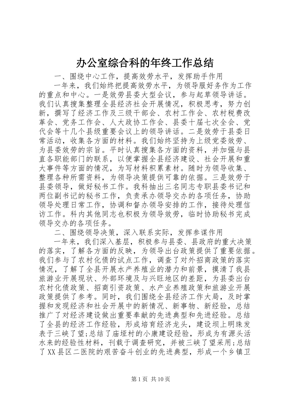 2023年办公室综合科的年终工作总结新编.docx_第1页