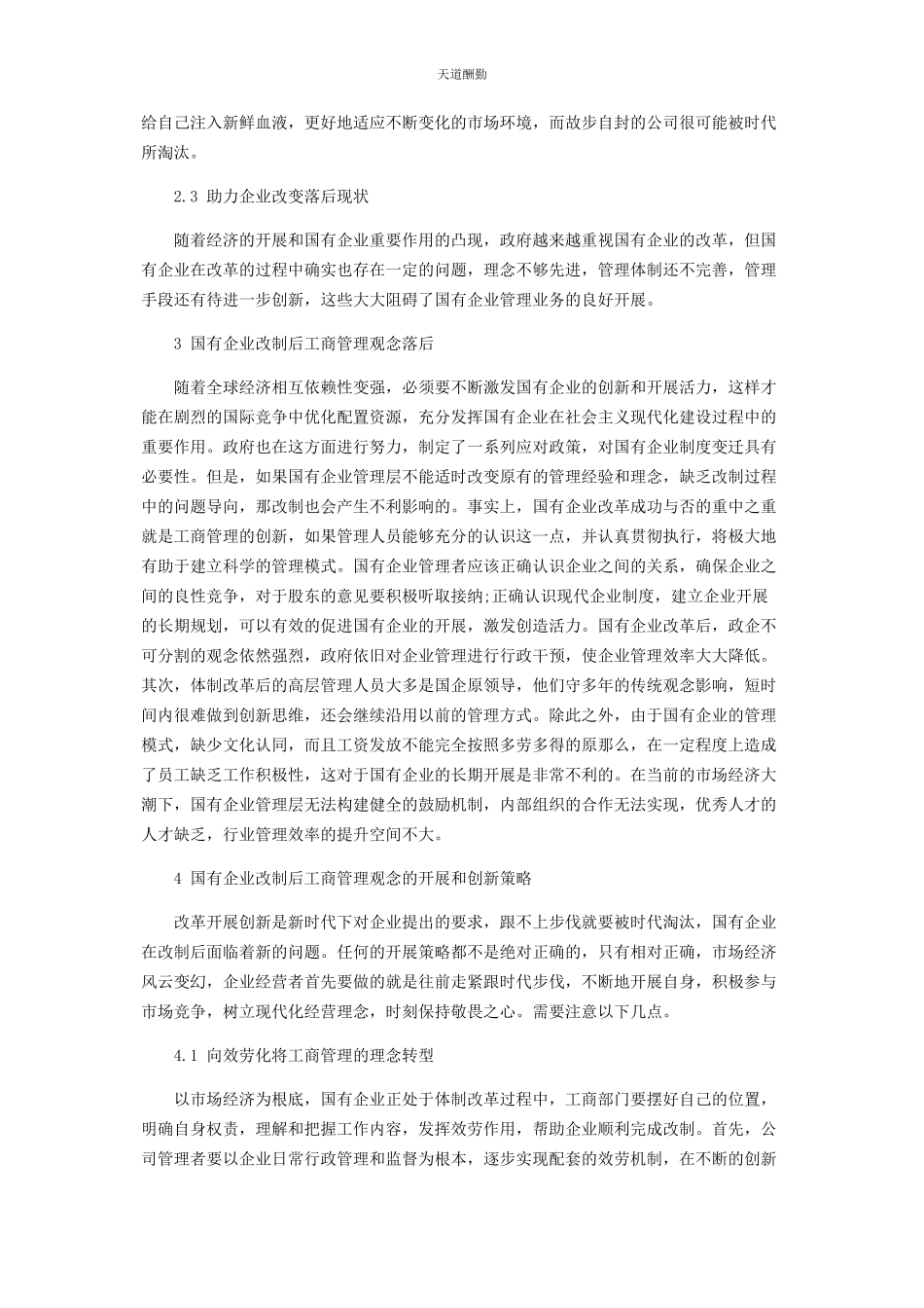 2023年国有企业改制后工商管理观念的发展及创新范文.docx_第3页