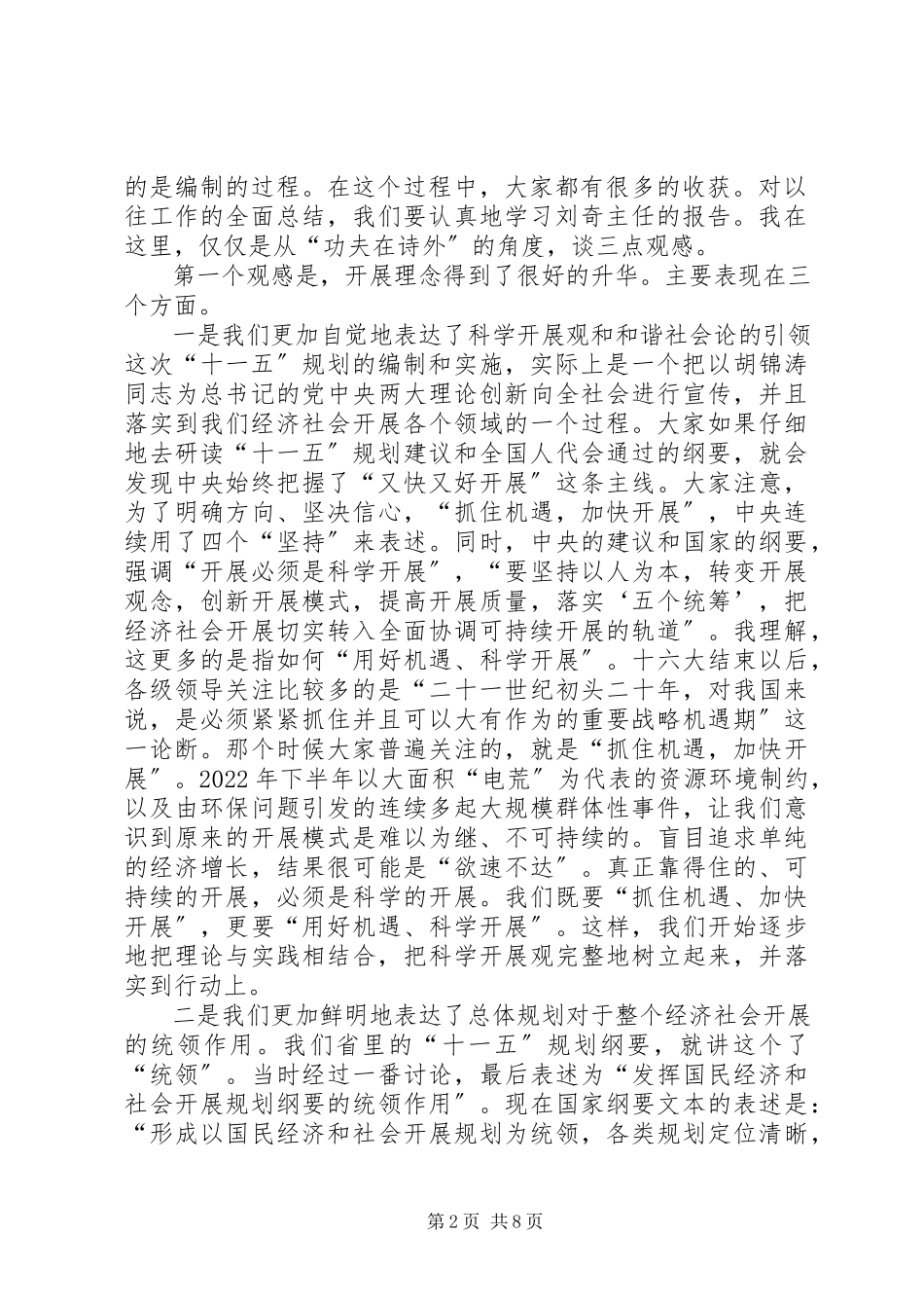 2023年规划研讨总结致辞.docx_第2页