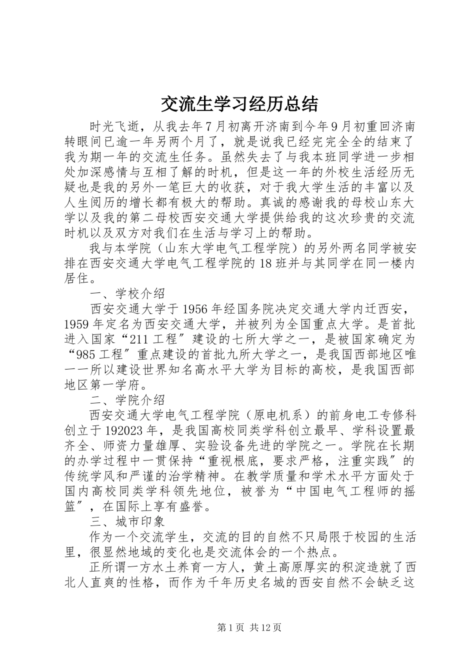 2023年交流生学习经历总结.docx_第1页