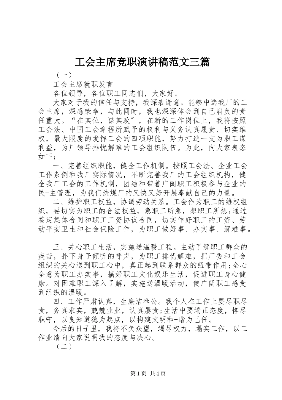 2023年工会主席竞职演讲稿三篇.docx_第1页