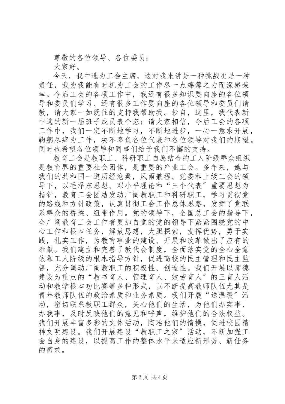 2023年工会主席竞职演讲稿三篇.docx_第2页