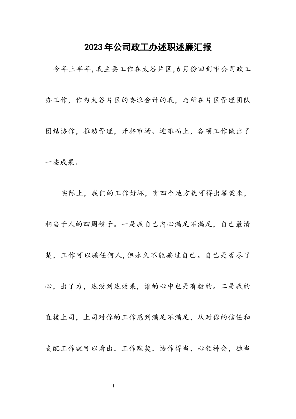 2023年公司政工办述职述廉汇报.docx_第1页