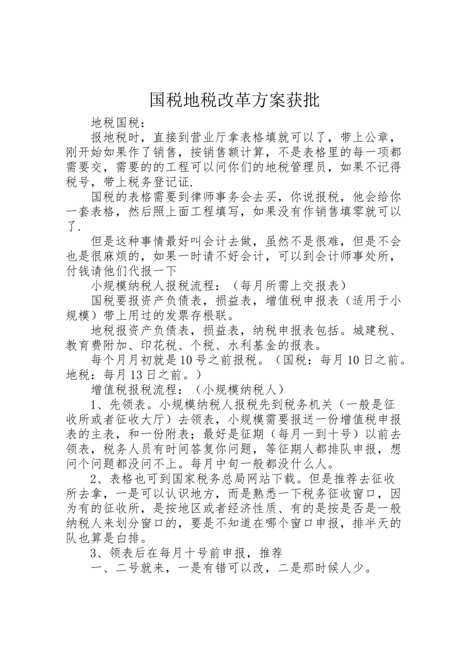 2023年国税地税改革方案获批.doc_第1页