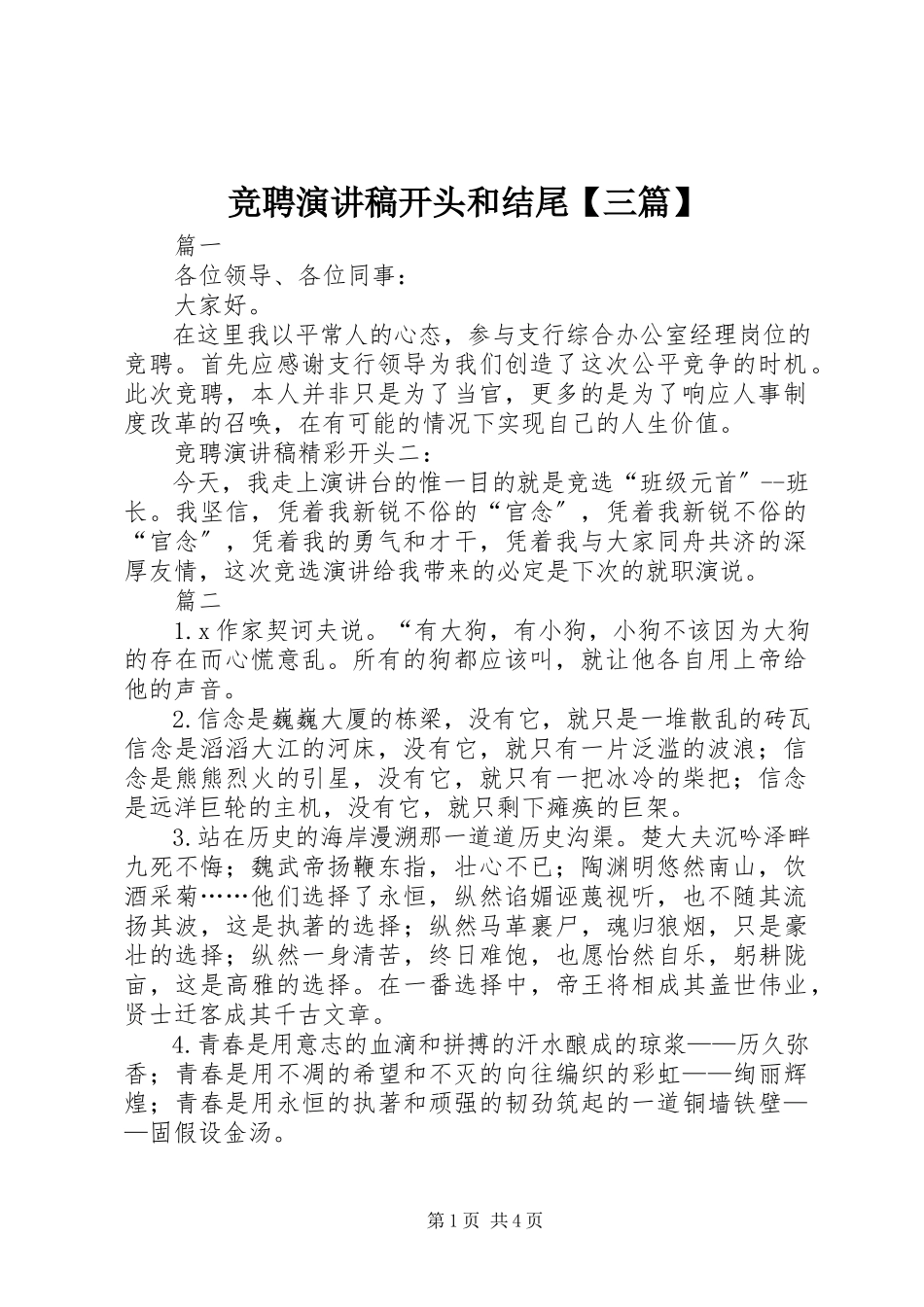 2023年竞聘演讲稿开头和结尾【三篇】.docx_第1页