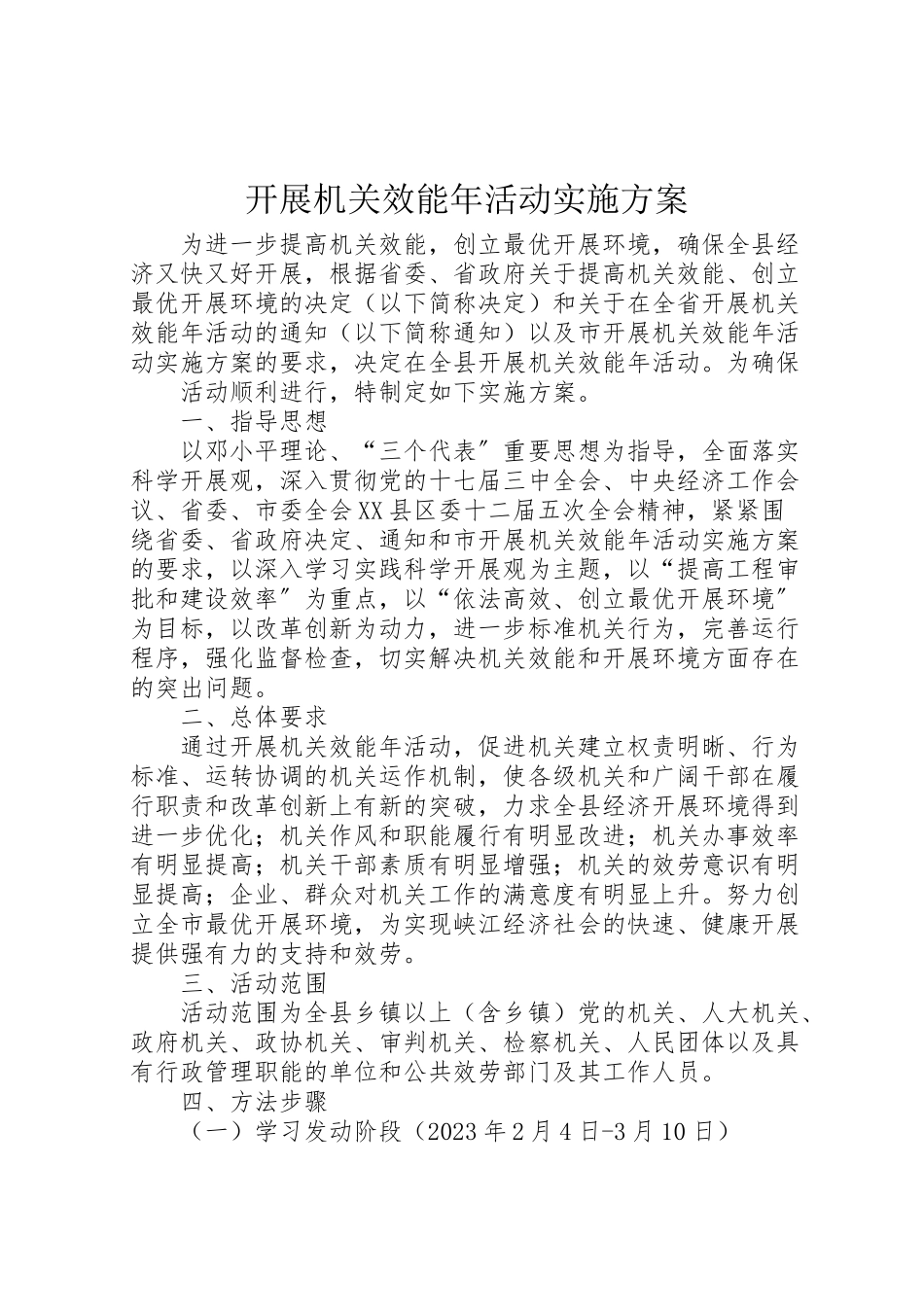 2023年开展机关效能活动实施方案 .doc_第1页