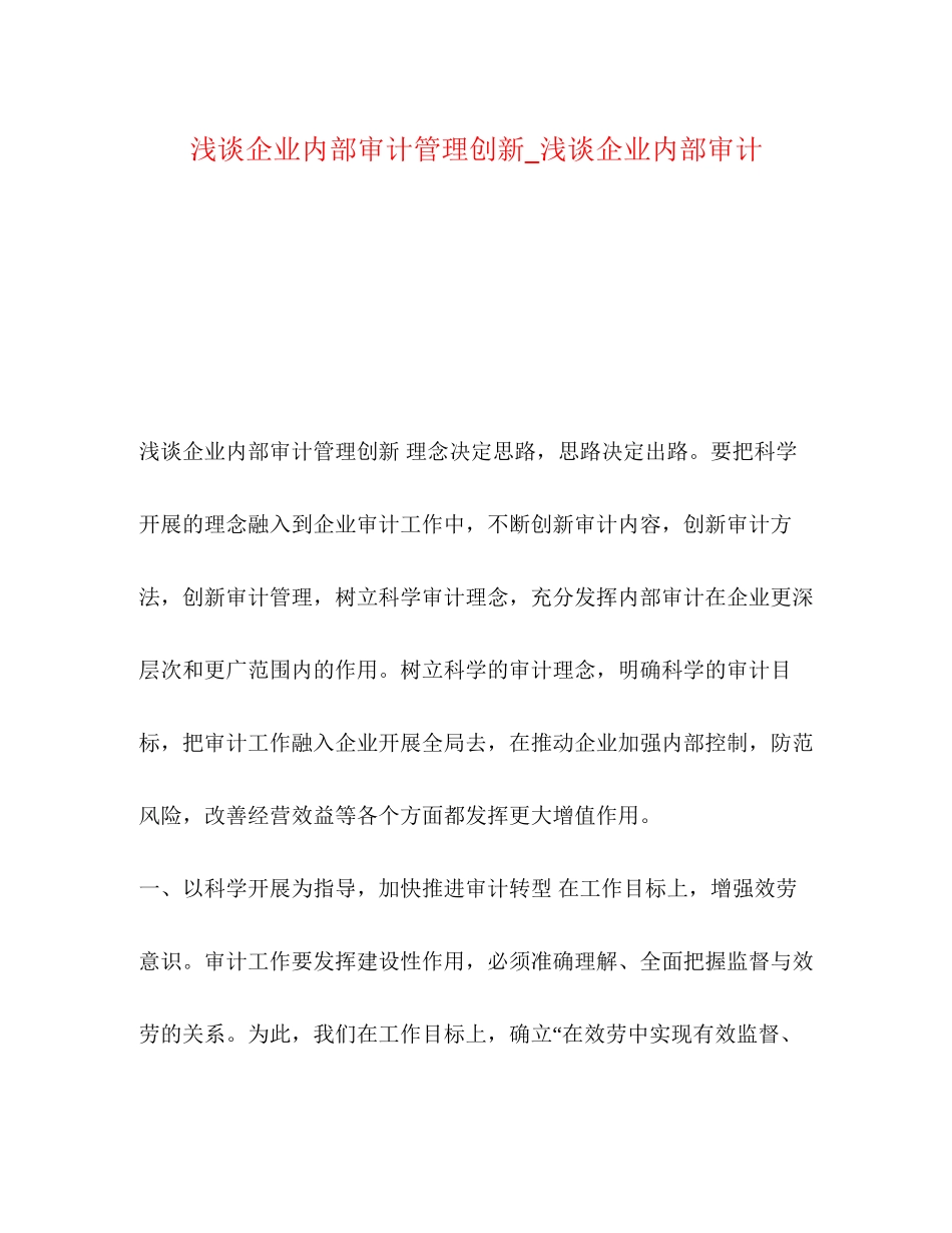 2023年化学试题浅谈企业内部审计管理创新浅谈企业内部审计.docx_第1页