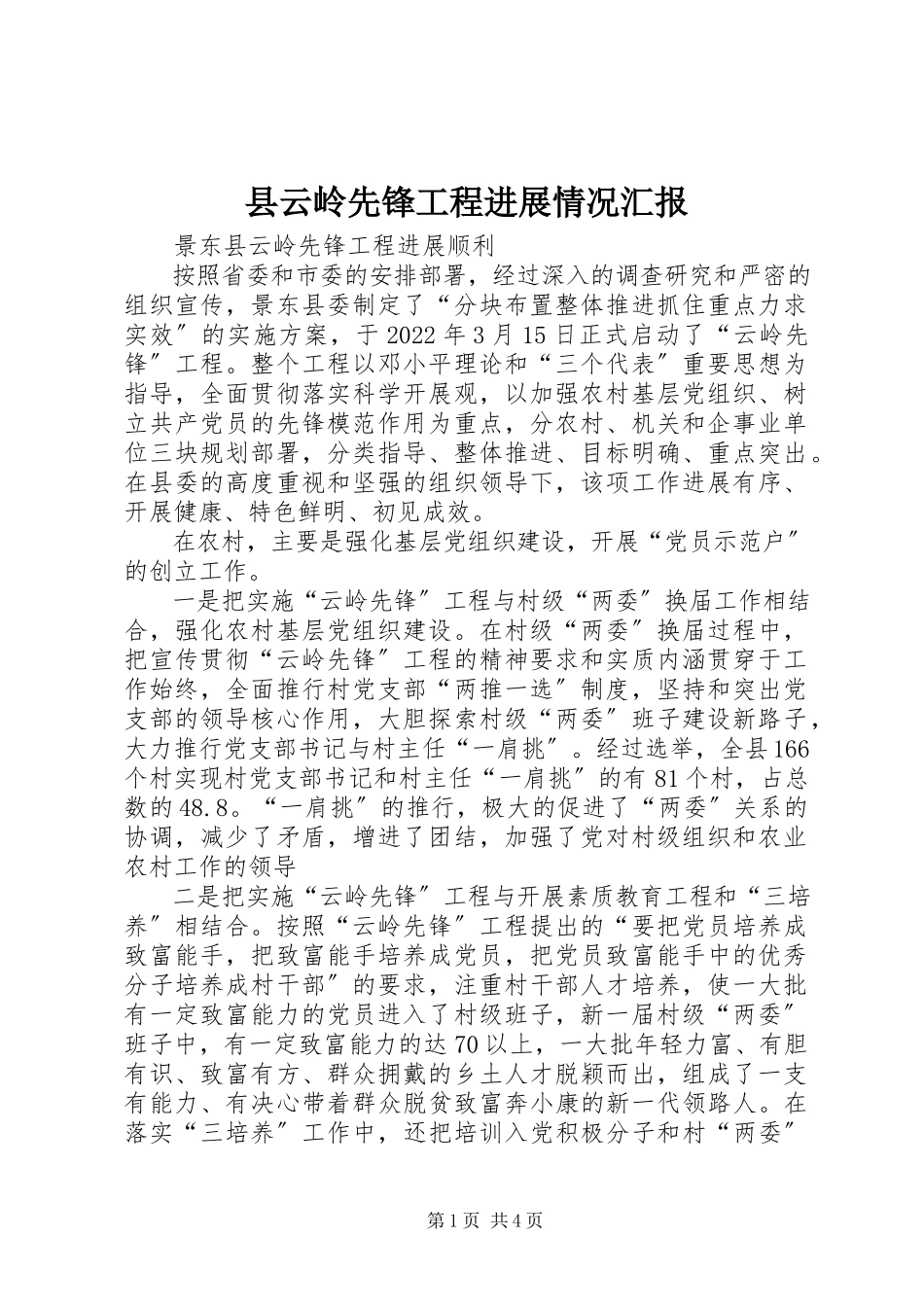 2023年县云岭先锋工程进展情况汇报.docx_第1页