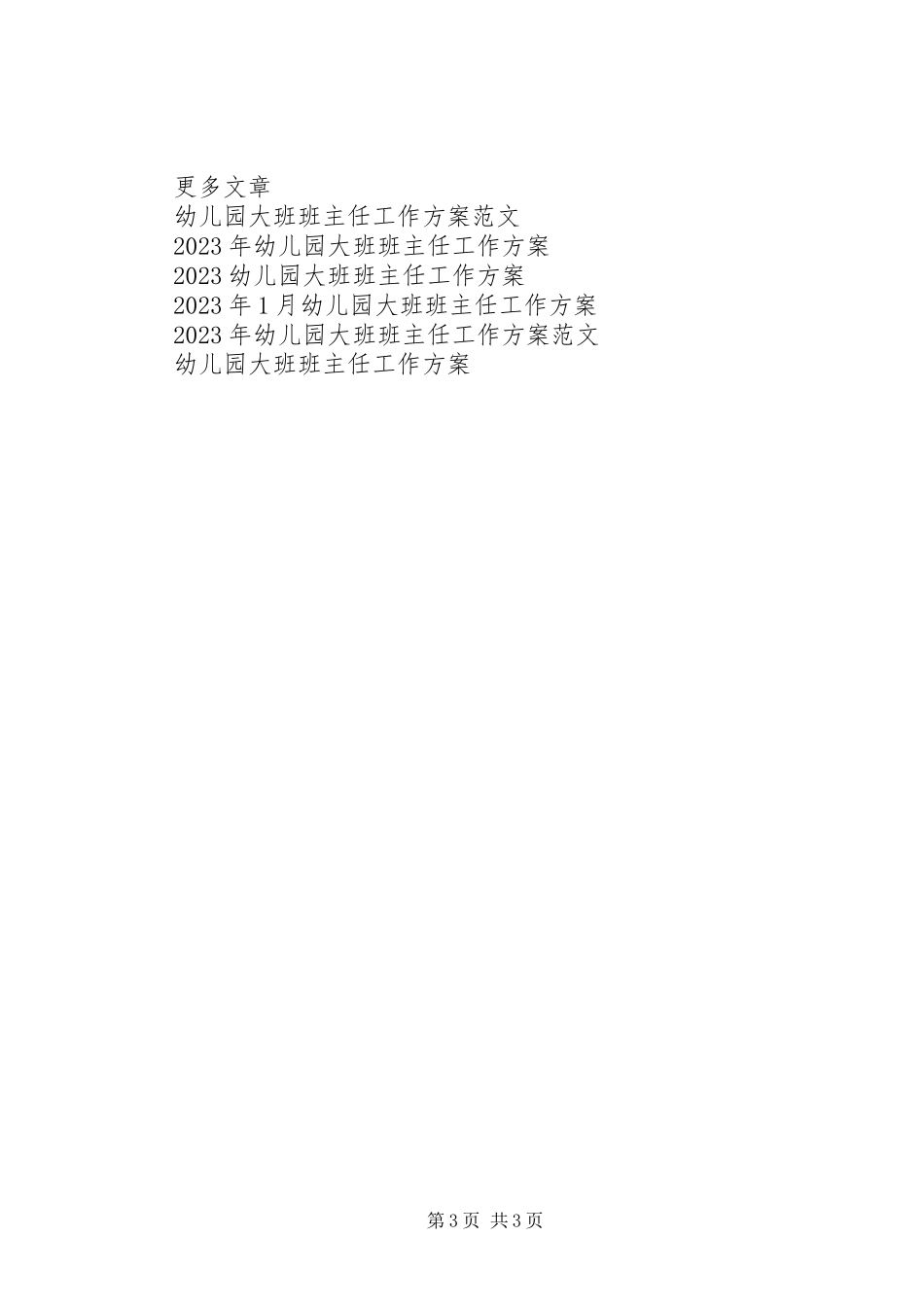 2023年幼儿园大班班主任工作计划例文参考.docx_第3页