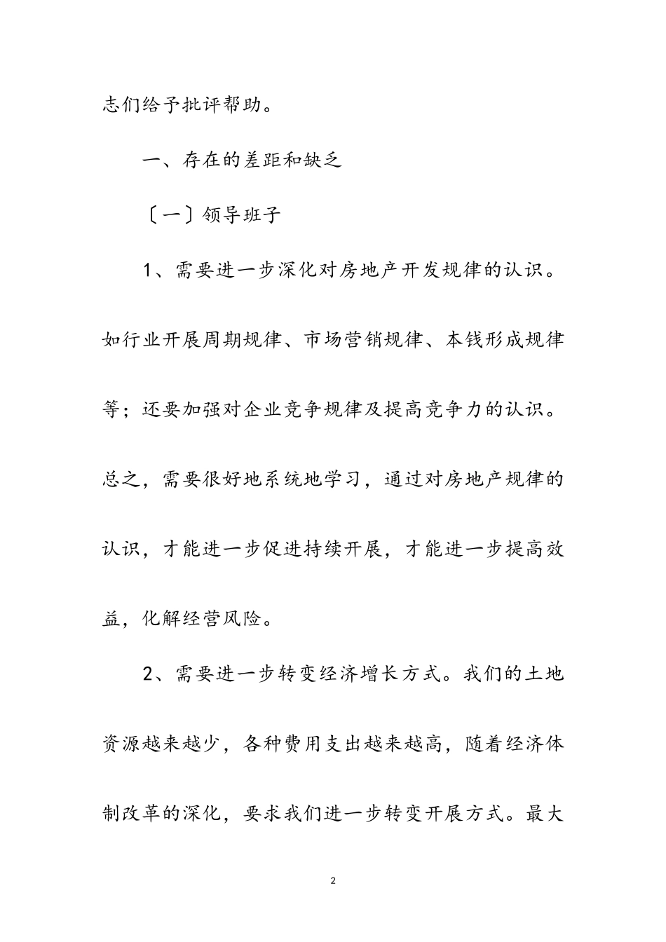 2023年房地产公司科学发展观发言材料范文.doc_第2页
